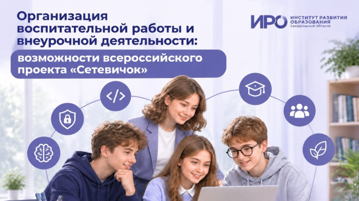 Для организации воспитательной работы и внеурочной деятельности: возможности всероссийского проекта «Сетевичок»