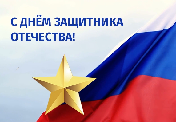 С Днем защитника Отечества!