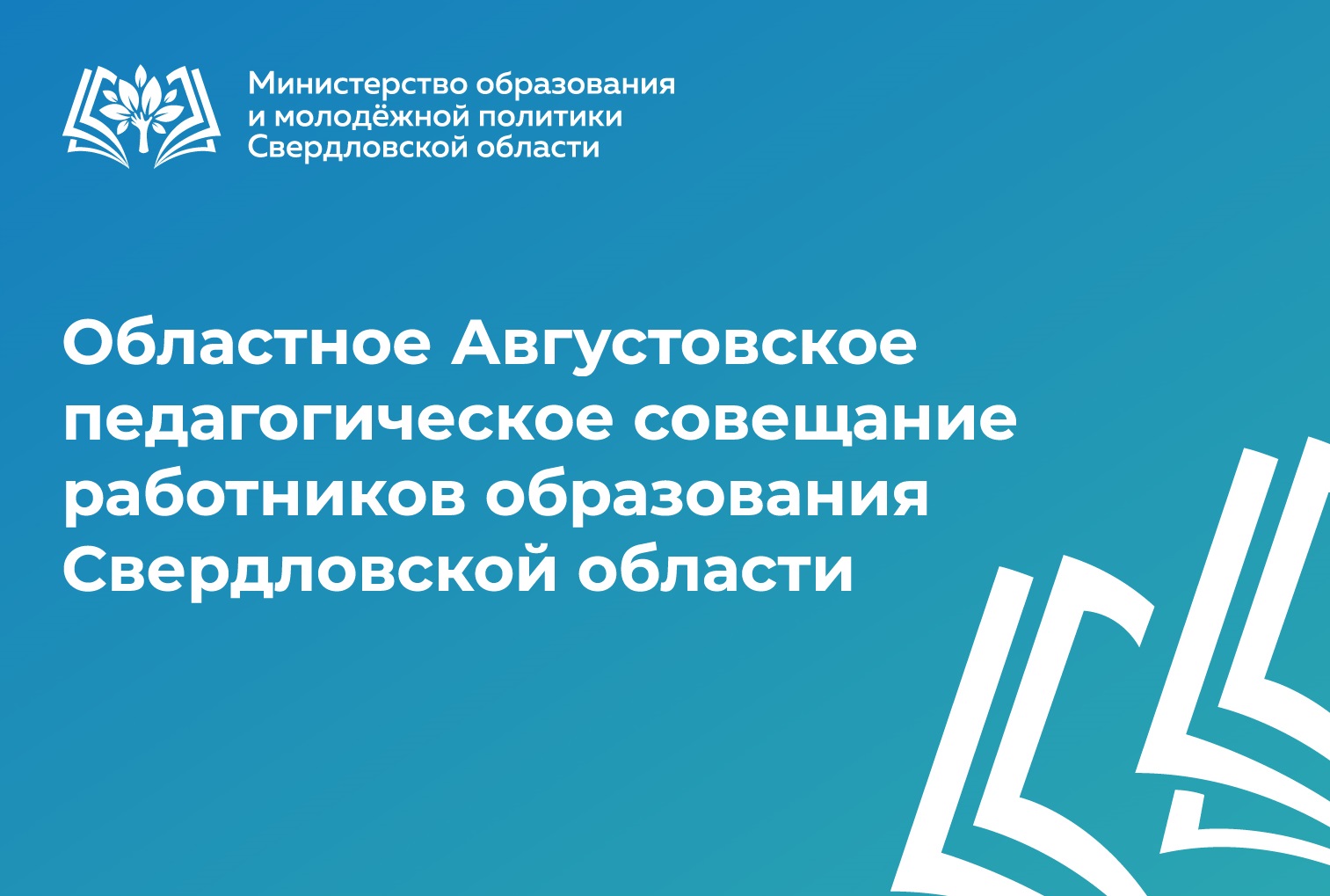 К секциям августовского педсовета, проведенным ИРО, приобщились около 50 тысяч человек