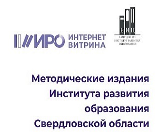 ИРО представил методрекомендации, выпущенные в 2022 году