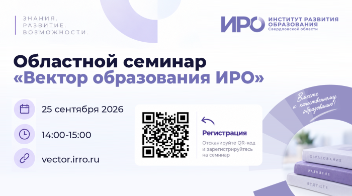 Областной семинар «Вектор образования ИРО» 25 сентября