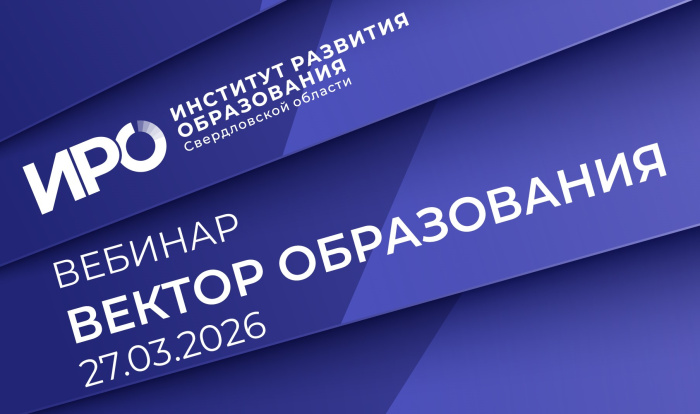 Мартовский «Вектор образования ИРО»: от ценностей – к военному делу: