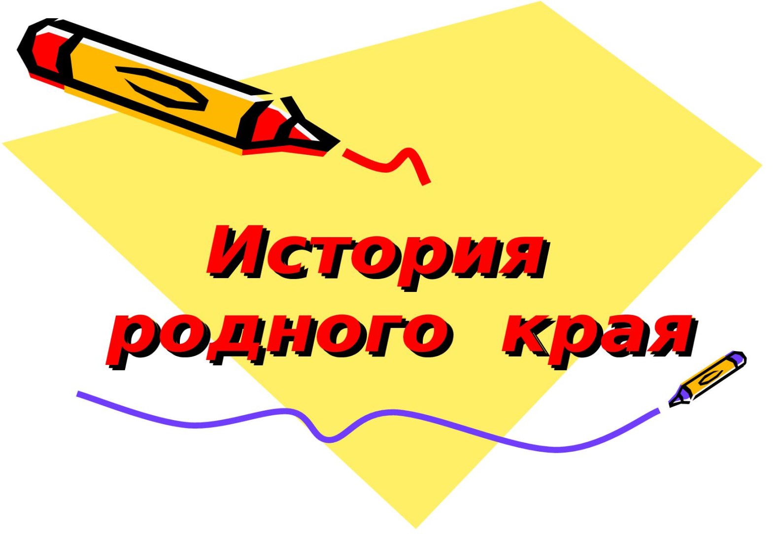 ИРО и парк «Россия – моя история» проведут НПК об истории родного края