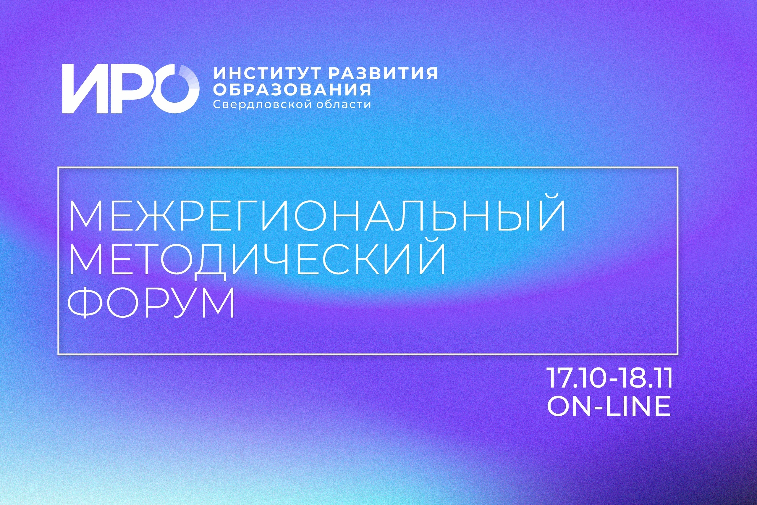 На пленарном заседании форума ИРО обсудят сопровождение профразвития педагогов