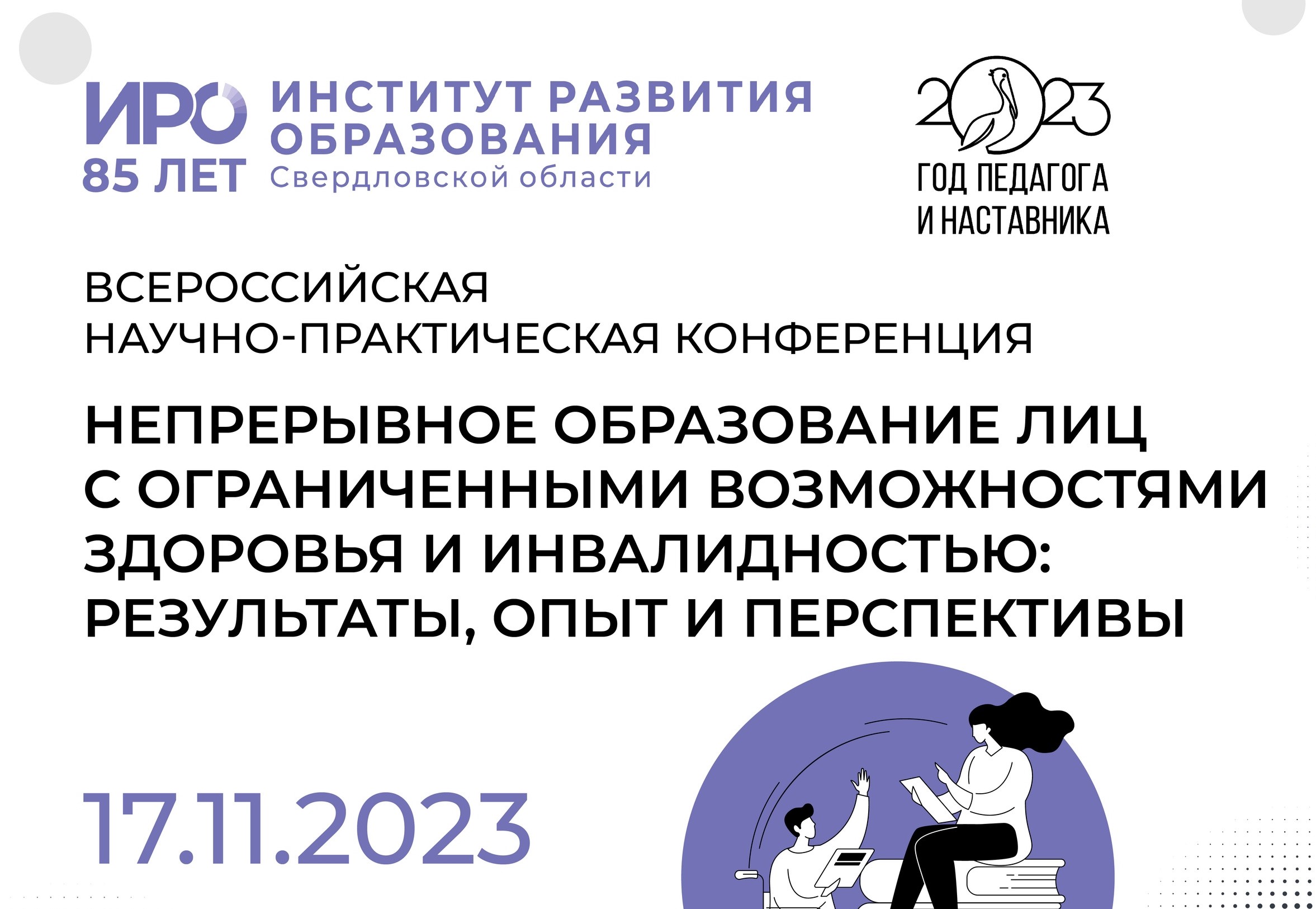 НПК о непрерывном образовании лиц с ОВЗ: более 60 выступлений и 11 тысяч просмотров