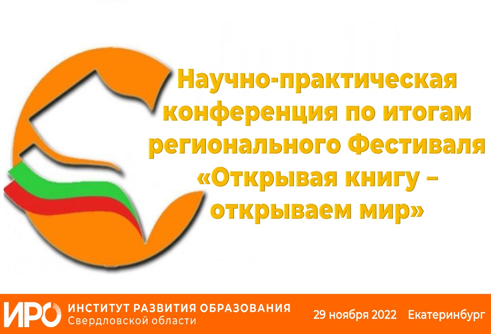 Конференция ИРО вокруг литературы: все виды грамотности начинаются с чтения