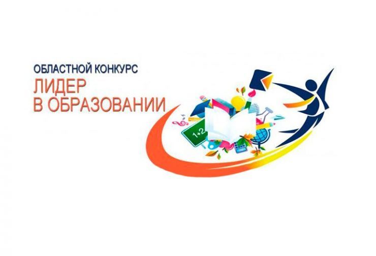 Продолжается прием заявок на участие в конкурсах «Лидер в образовании» и «Мастер-наставник»