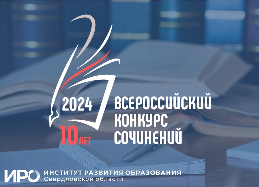 Подведены итоги регионального этапа Всероссийского конкурса сочинений