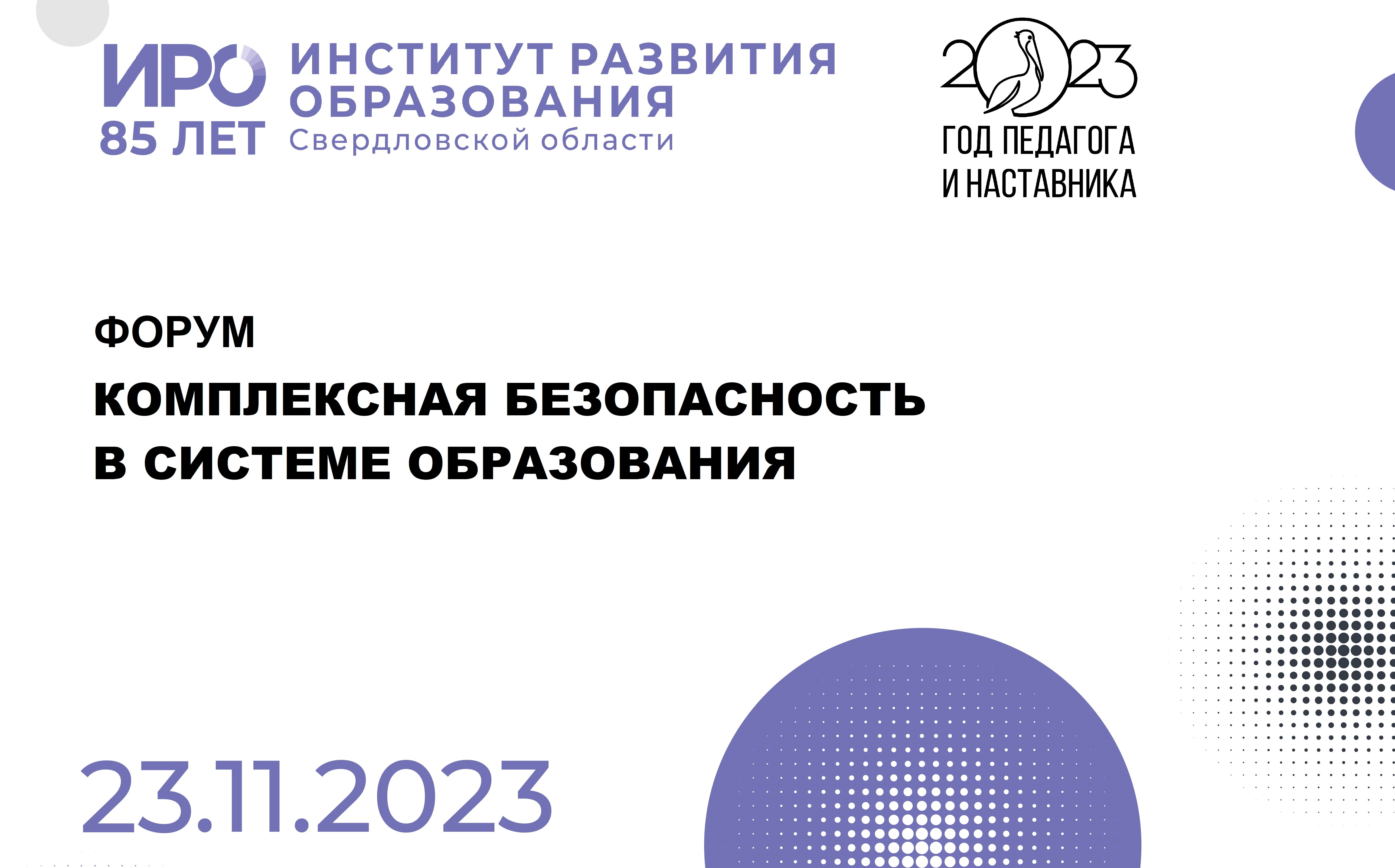 На форуме ИРО 23 ноября обсудят безопасность в системе образования