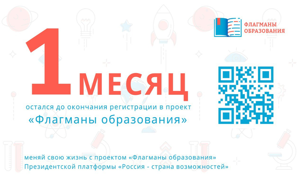 Заявочная кампания «Флагманов образования» выходит на финишную прямую