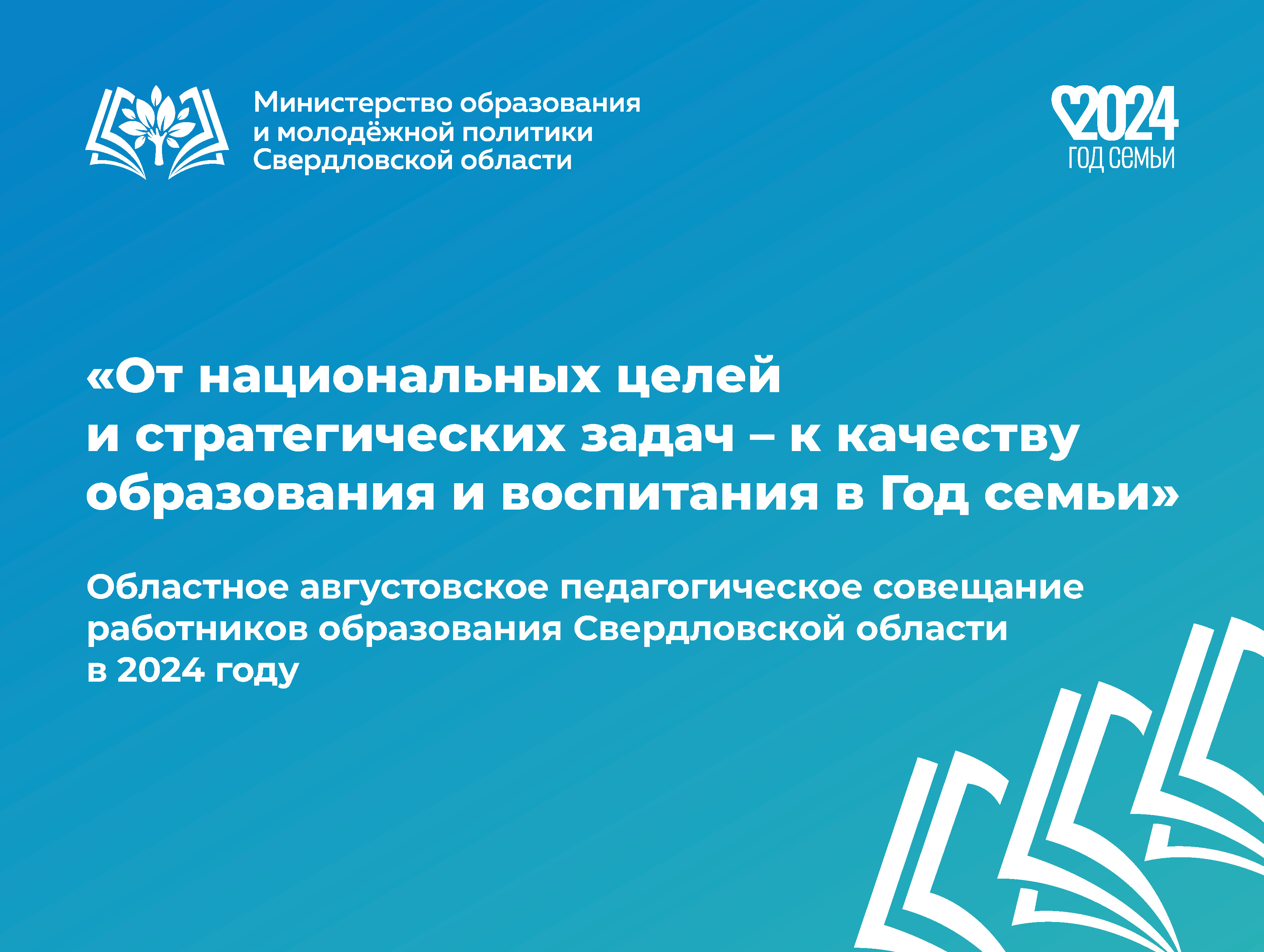 Августовский педсовет 2024 года: около сорока секций за четыре дня с участием министра просвещения