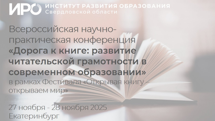 ИРО вновь приглашает педагогов на НПК о развитии читательской грамотности