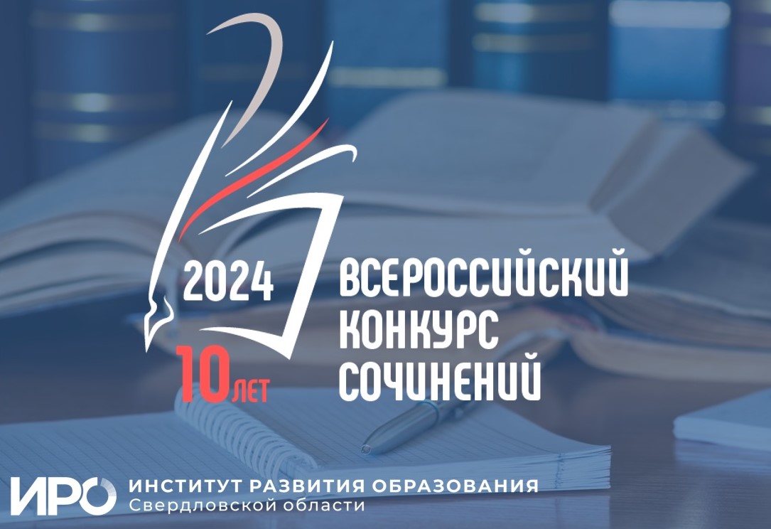 Стартовал Всероссийский конкурс сочинений 2024 года