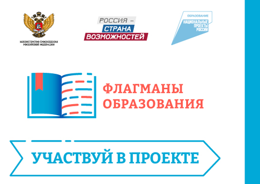 «Флагманы образования»: конкурс начинается с факультатива