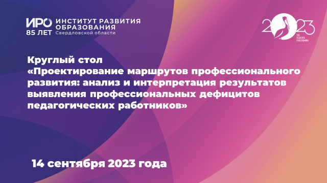 В ИРО обсудили, как сопровождать профразвитие педагогов в новом учебном году