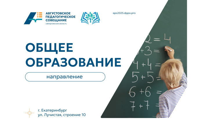 АПС-2025: направление «Общее образование» – от истории до финансовой грамотности 