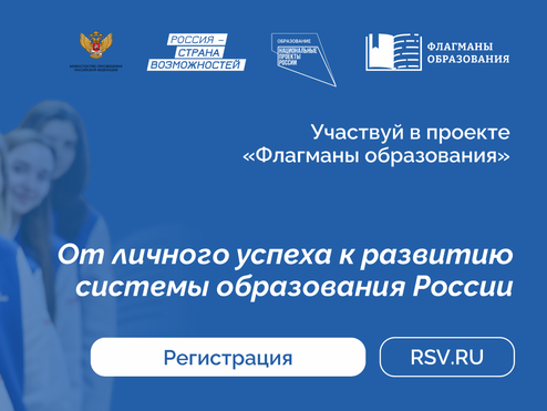 «Флагманы образования»: регистрируйтесь и включайтесь в образовательный марафон