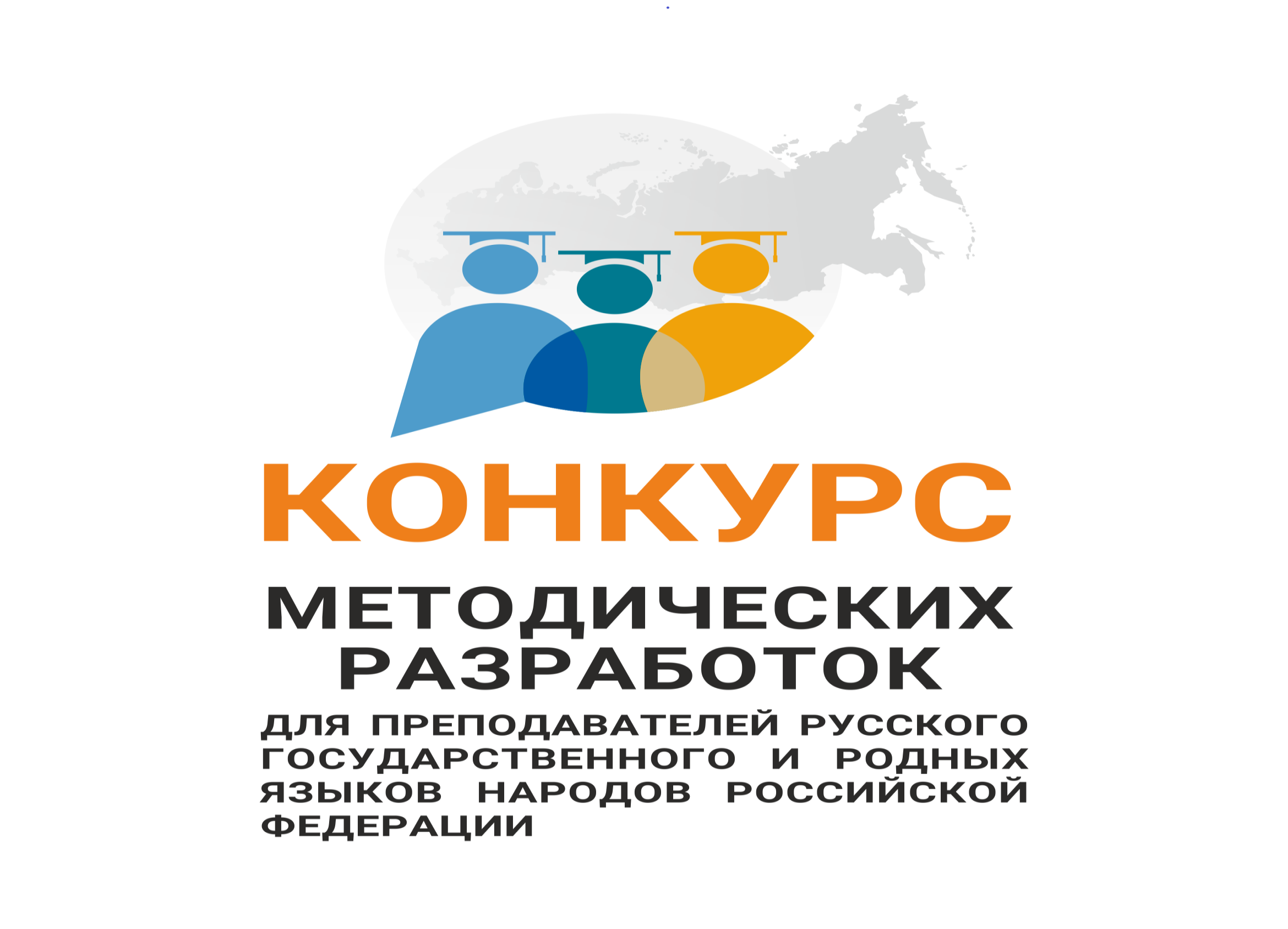 Педагогам предложили поделиться методическими находками в преподавании русского языка и родных языков России
