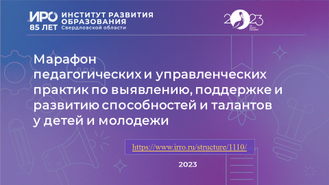 Онлайн-марафон ИРО о поддержке талантливых детей объединил более 470 участников