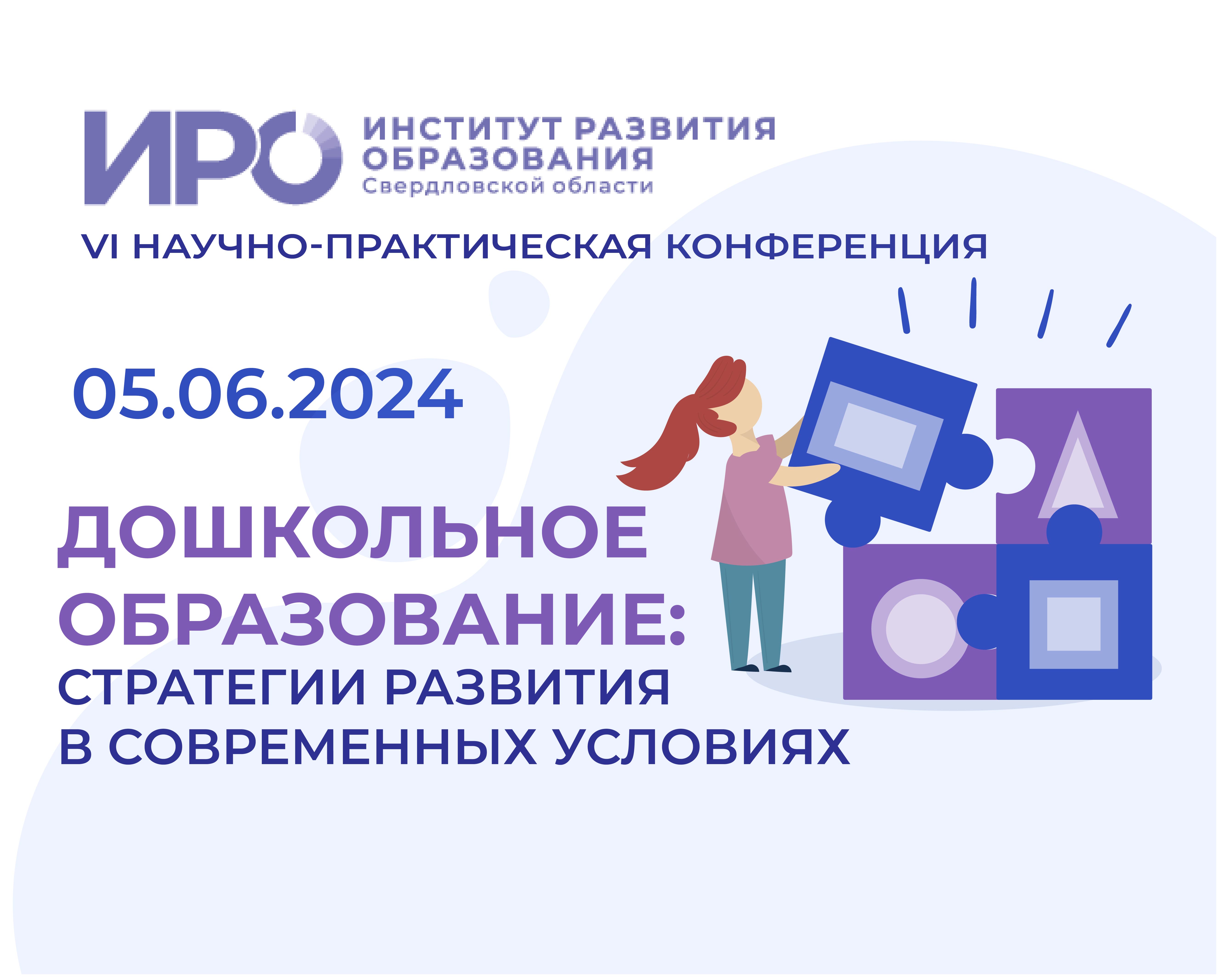 Конференция ИРО о дошкольном образовании пройдет 5 июня