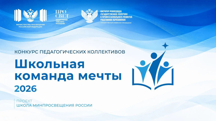 Институт развития образования сообщает о завершении конкурса педагогических коллективов «Школьная команда мечты».
