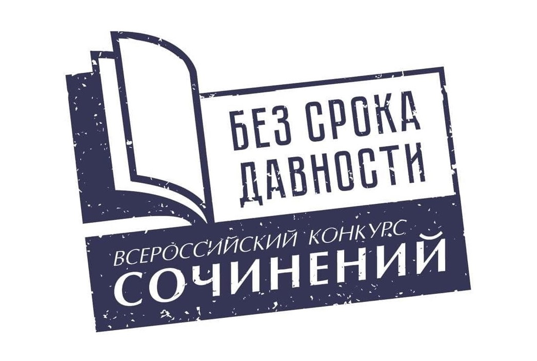 Подведены итоги регионального этапа Всероссийского конкурса сочинений «Без срока давности»