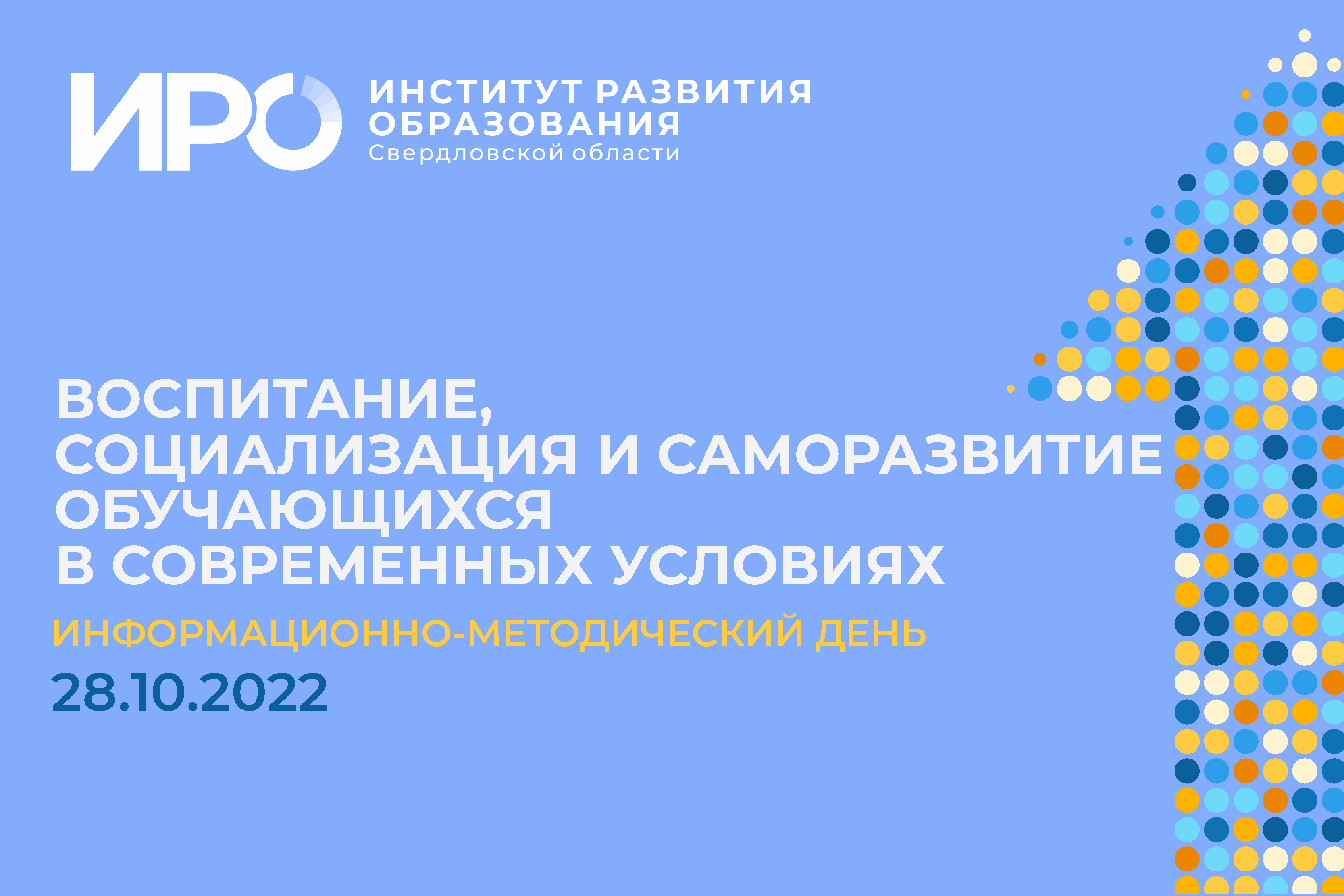 ИРО станет площадкой для обсуждения лучших практик воспитания