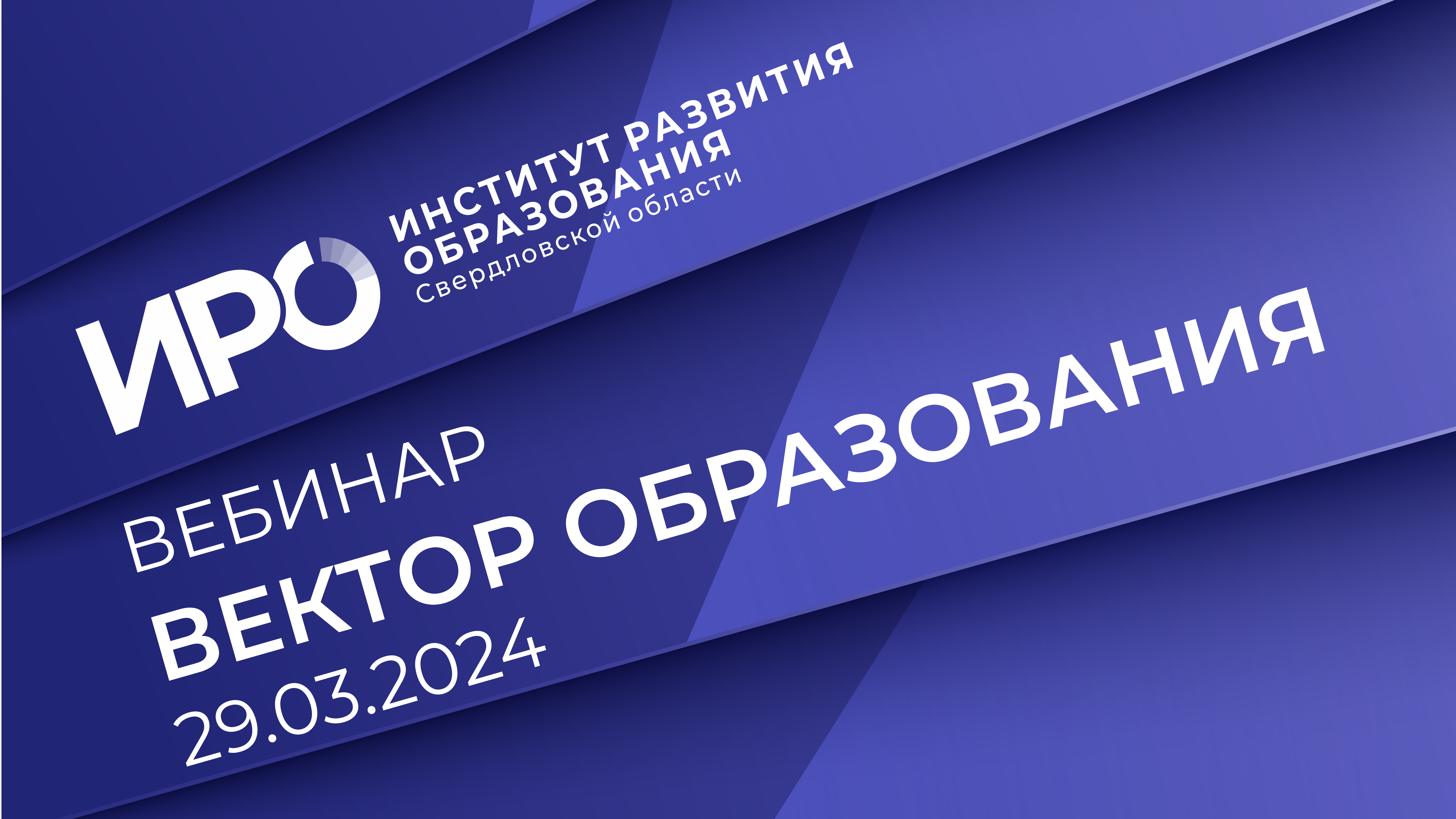 Новый выпуск «Вектора образования ИРО» выйдет 29 марта