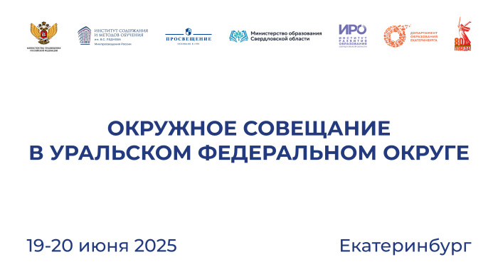 В Екатеринбурге проходит окружное совещание по вопросам общего образования