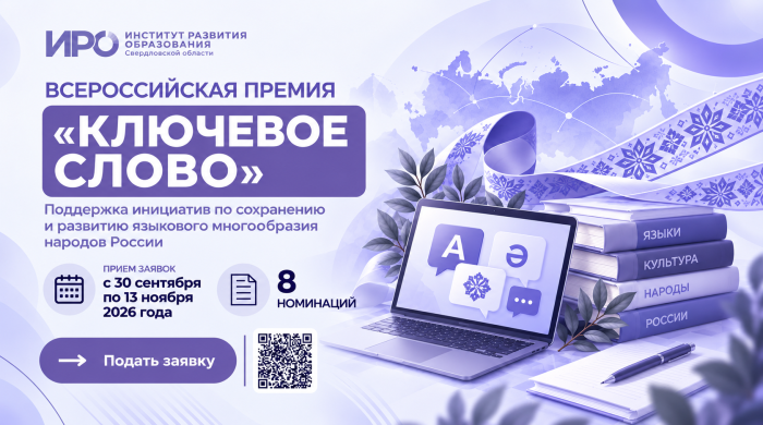 Возможность для педагогов и методистов: Стартовал прием заявок на премию «Ключевое слово»