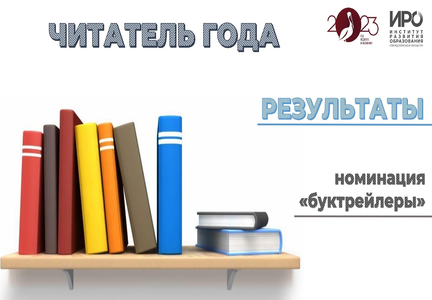 Объявлены победители конкурса «Читатель года» в номинации «Буктрейлер»