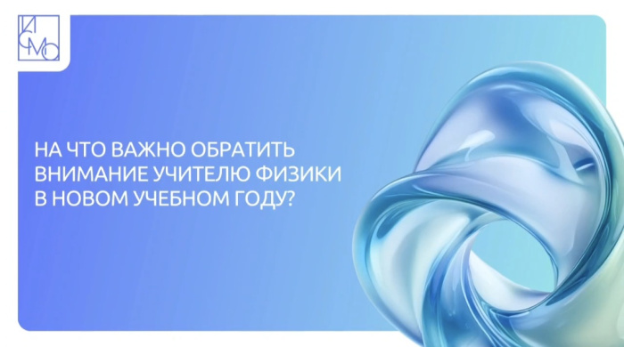 Что важно учесть учителю при преподавании физики в 2026/2027 учебном году?