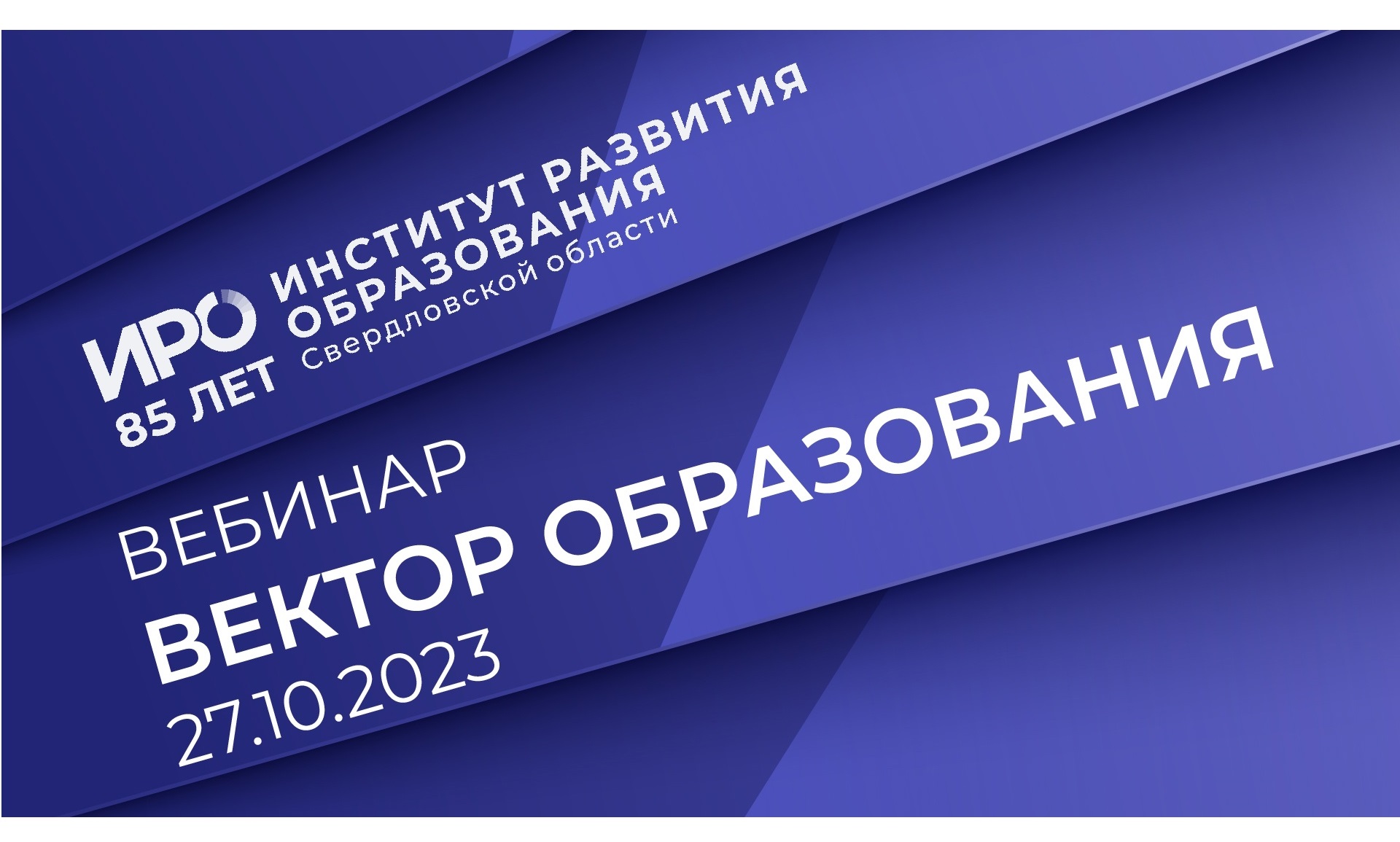 Октябрьский «Вектор образования ИРО»: обучение русскому языку как неродному и реализация ФГОС