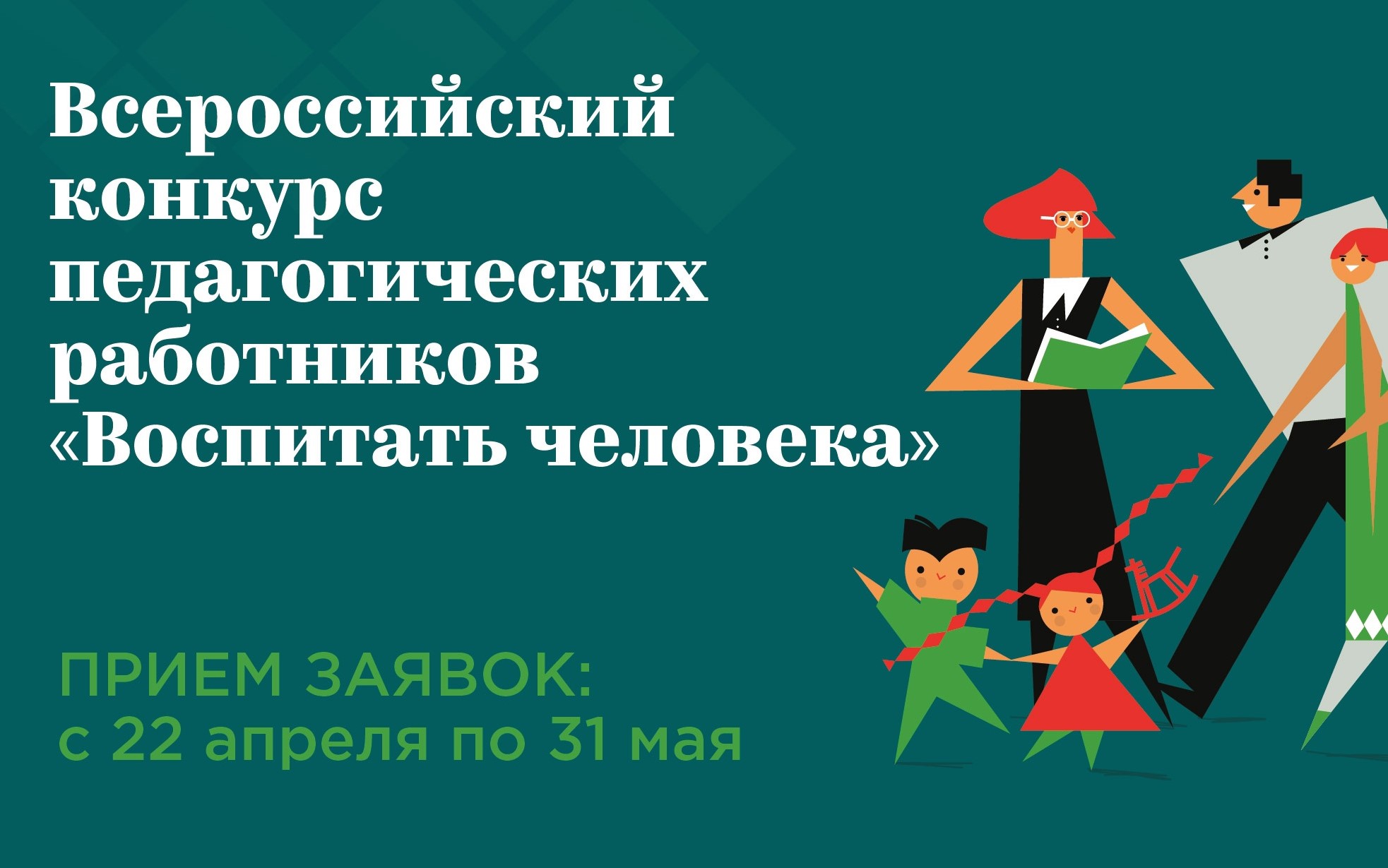 Продолжается прием заявок на участие во Всероссийском конкурсе «Воспитать человека»