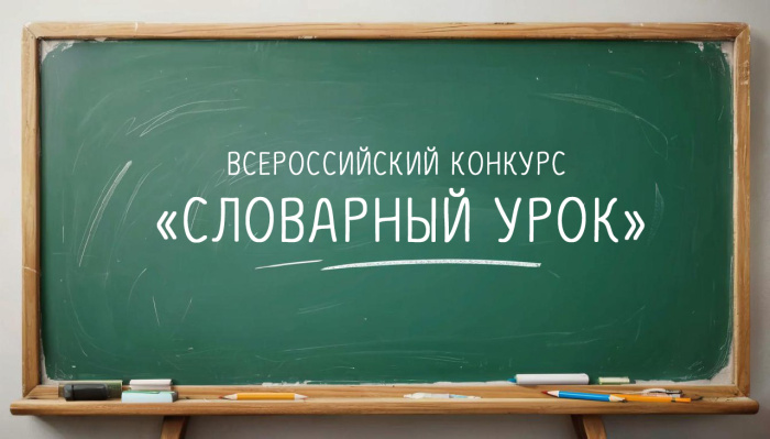 Педагогов и библиотекарей приглашают на «Словарный урок»