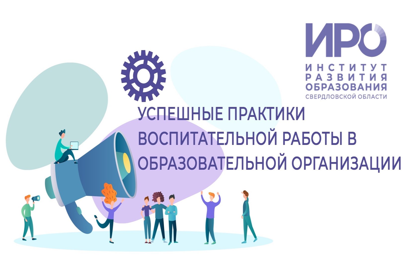 Фестиваль успешных практик воспитательной работы объединил более 1500 педагогов