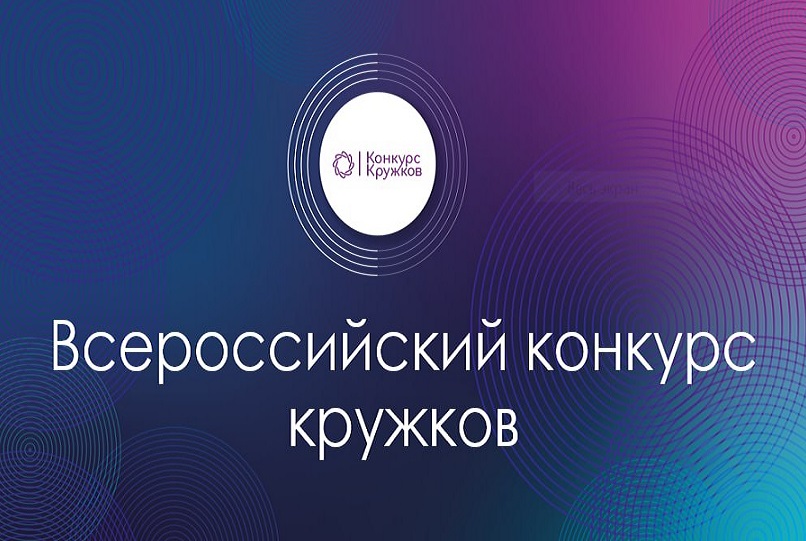 Стартовал приём заявок на Всероссийский конкурс кружков