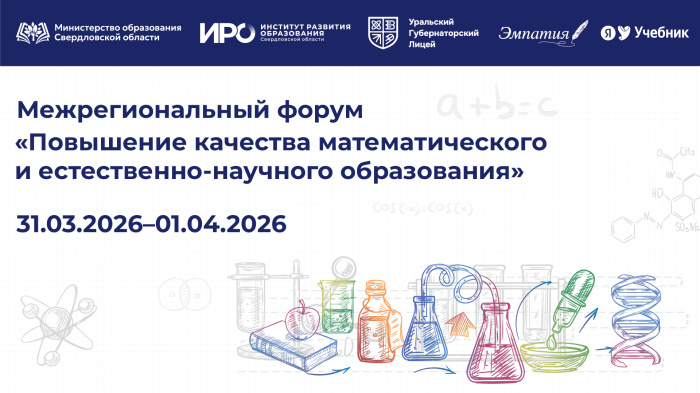В Екатеринбурге пройдет Форум о повышении качества математического и естественно-научного образования