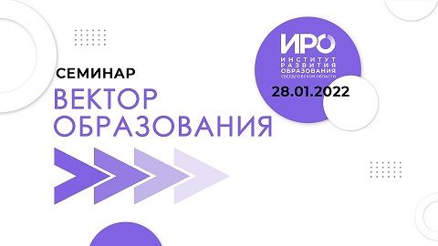 «Вектор образования ИРО» – новый цикл семинаров об актуальных вопросах образования