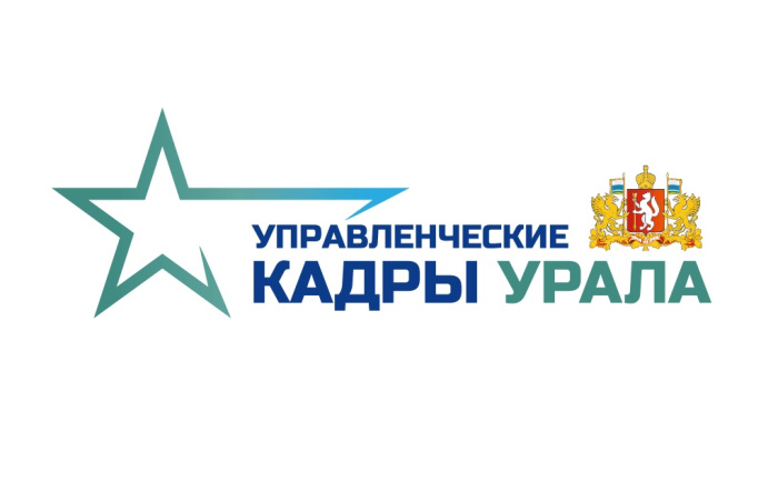 Обучающая программа «Управленческие кадры Урала» стартует 21 августа
