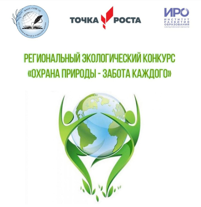 Стартовал региональный экологический конкурс «Охрана природы – забота каждого»