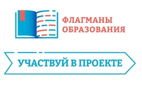 До конца регистрации в проекте «Флагманы образования» осталось полмесяца
