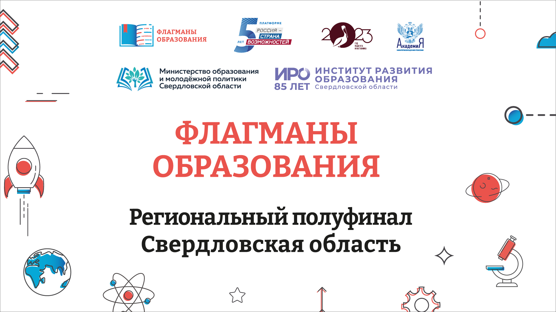 В ИРО открылся региональный полуфинал Всероссийского конкурса «Флагманы образования»