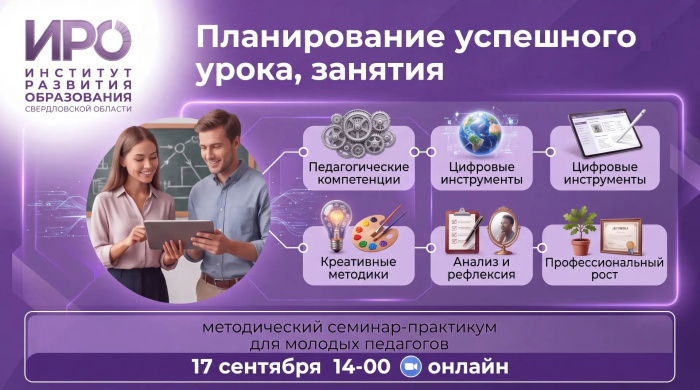 ИРО приглашает молодых педагогов на практикум по планированию уроков