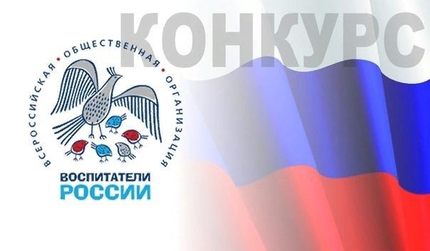 Продлен прием заявок на Всероссийский конкурс «Воспитатели России»