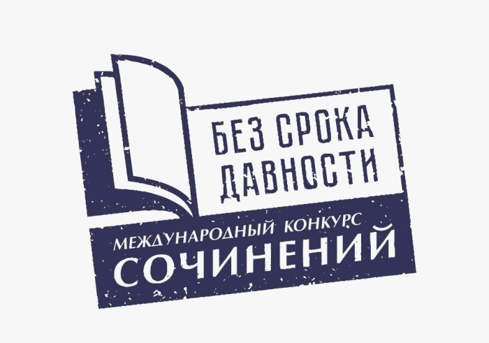 Определены победители регионального этапа конкурса сочинений «Без срока давности»