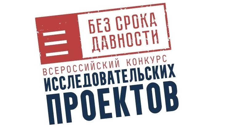 Стартовали региональные этапы всероссийских конкурсов проекта «Без срока давности»
