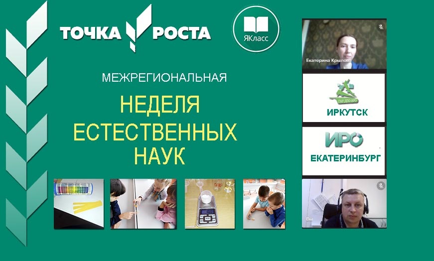 ИРО Свердловской и Иркутской областей проводят межрегиональную Неделю естественных наук