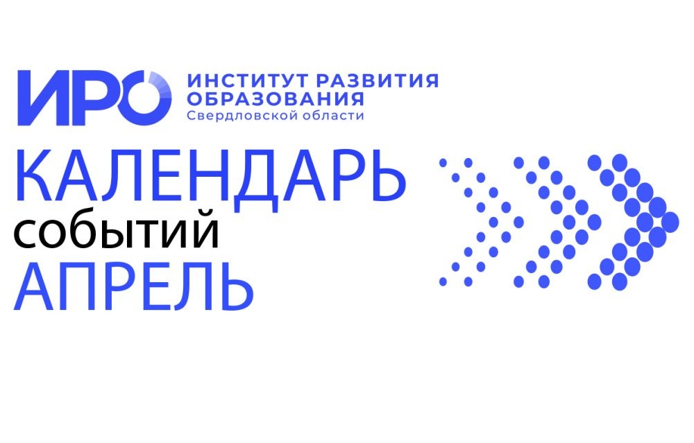 Календарь событий ИРО. Апрель-2022