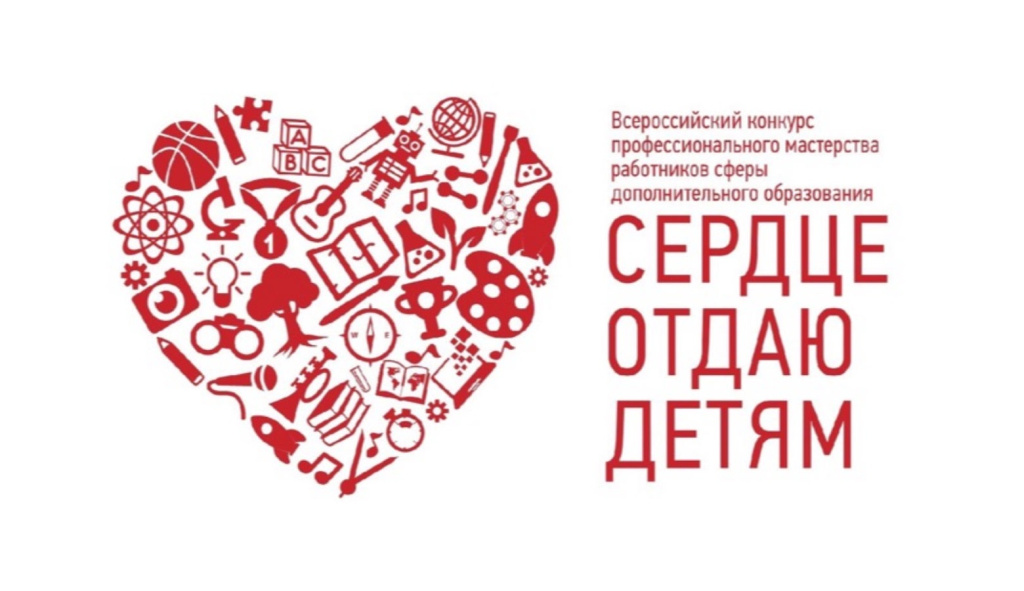 Начался приём заявок на региональный этап конкурса «Сердце отдаю детям»